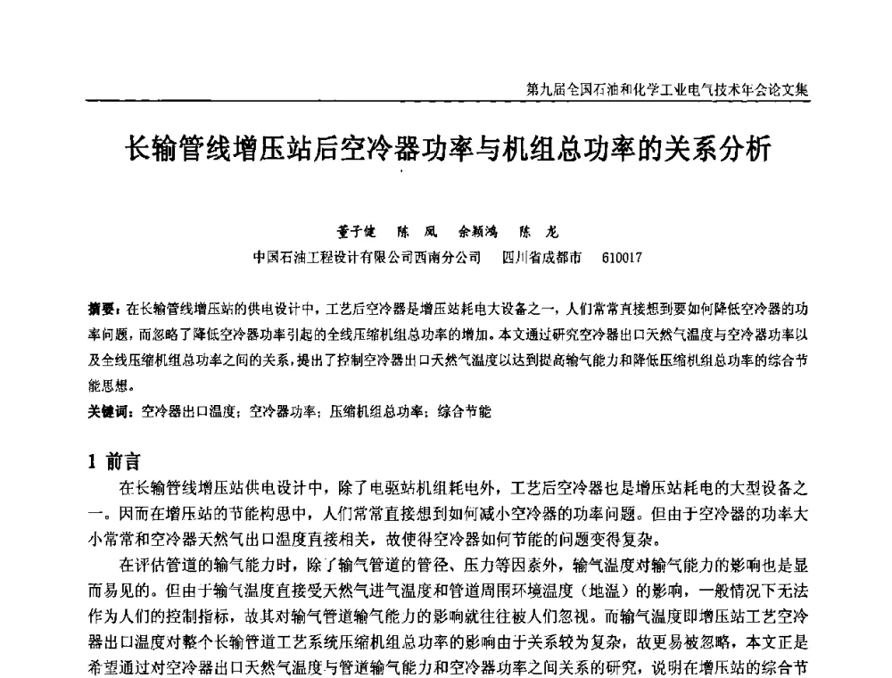 长输管线增压站后空冷器功率与机组总功率的关系分析 - 第九届全国石油和化学工业电气技术年会