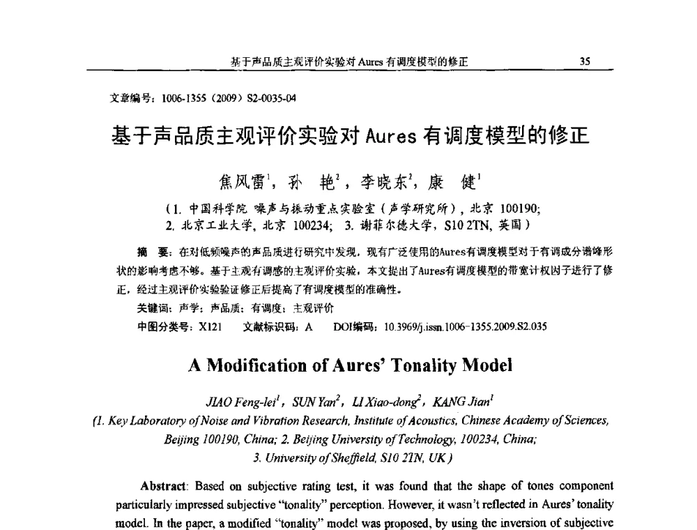 基于声品质主观评价实验对Aures有调度模型的修正 - 2009全国环境声学学术会议