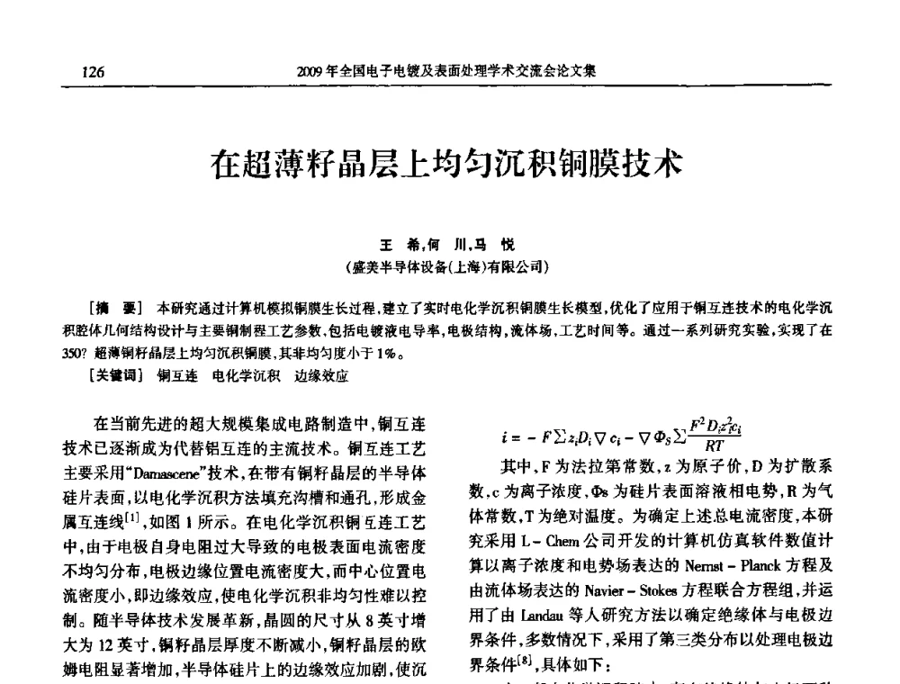 在超薄籽晶层上均匀沉积铜膜技术 - 2009年全国电子电镀及表面处理学术交流会