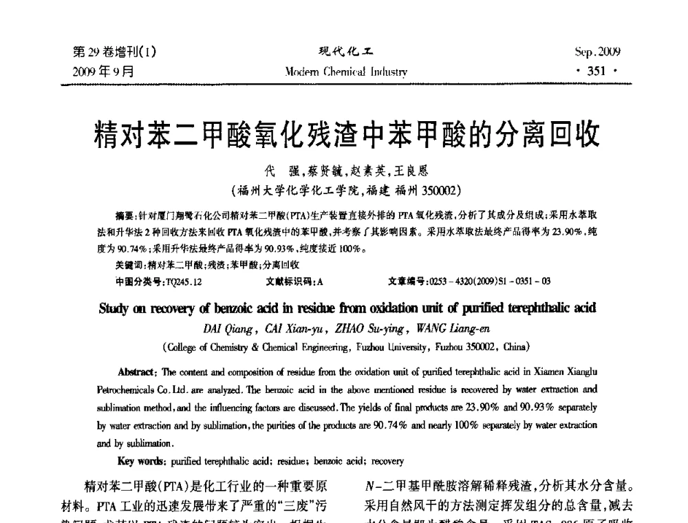 精对苯二甲酸氧化残渣中苯甲酸的分离回收 - 第十届全国化学工艺学术年会