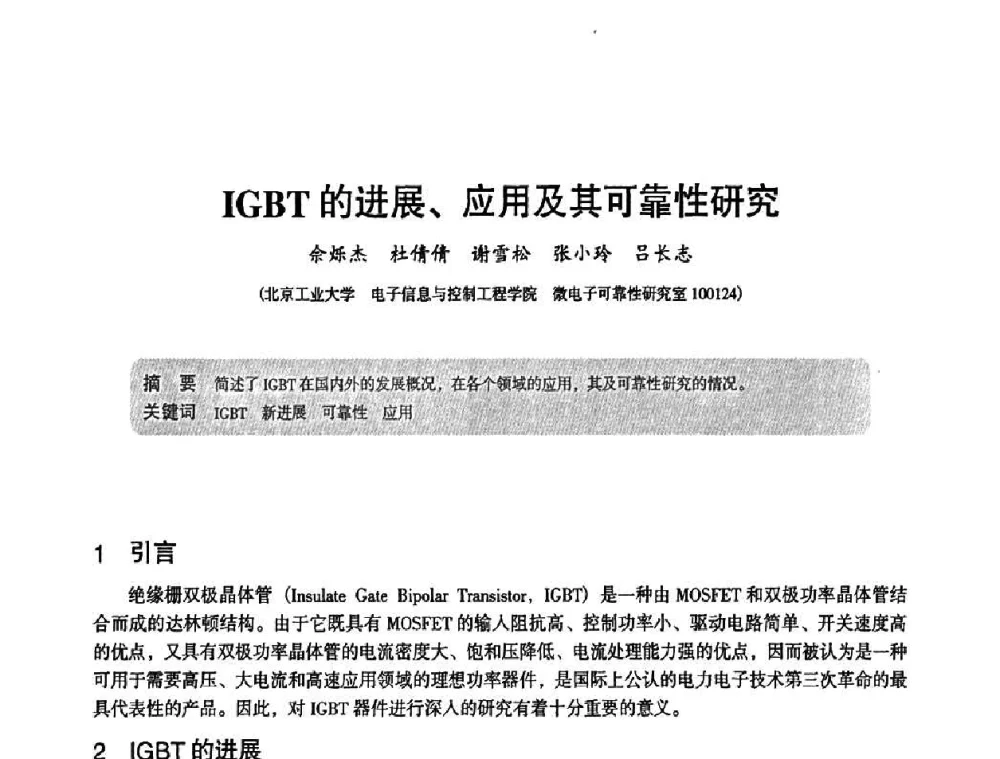 IGBT的进展、应用及其可靠性研究 - 2010中国电子学会可靠性分会第十五届可靠性学术年会