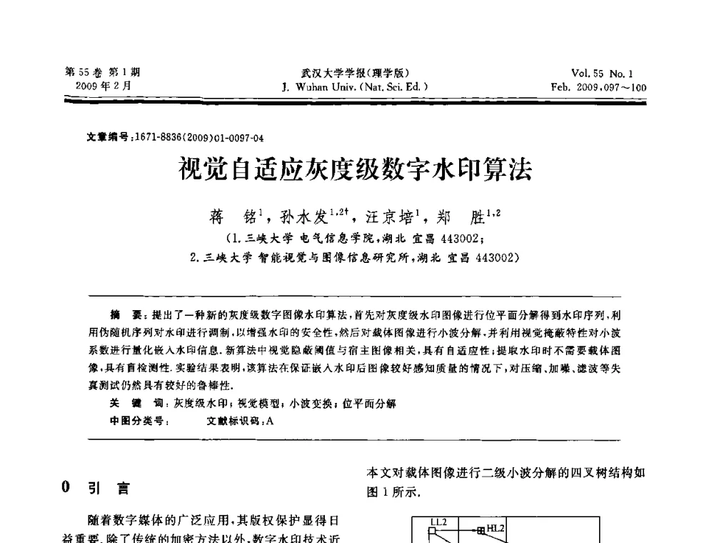 视觉自适应灰度级数字水印算法 - 第三届可信计算与信息安全学术会议