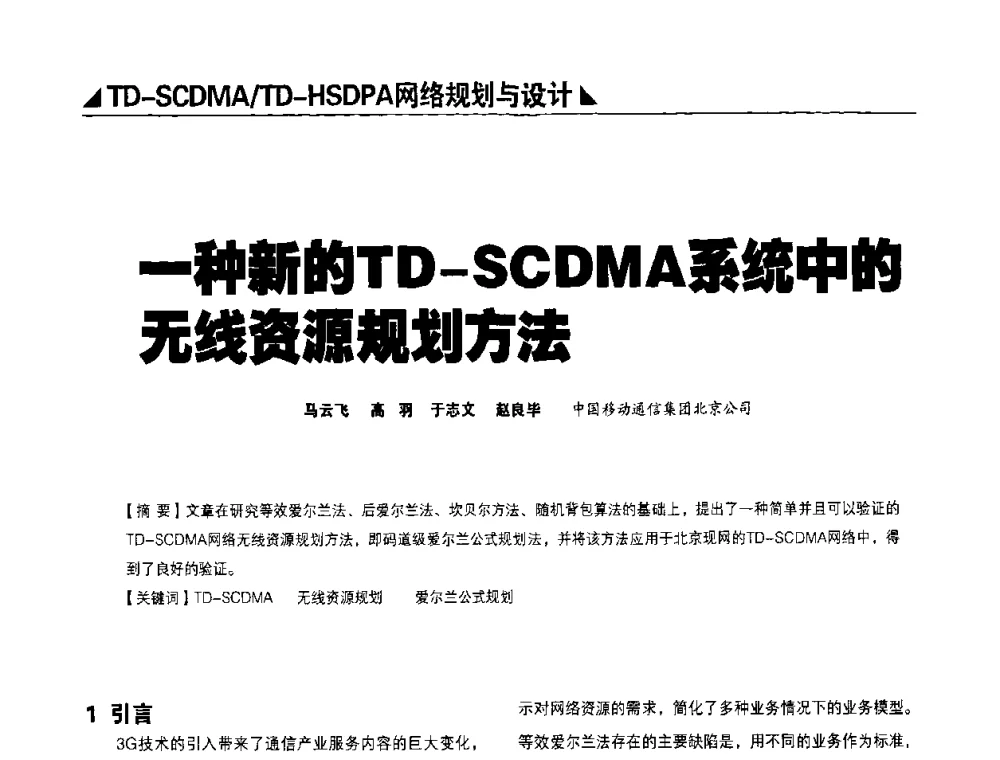 一种新的TD-SCDMA系统中的无线资源规划方法 - 2009TD-SCDMA网络规划与优化研讨会