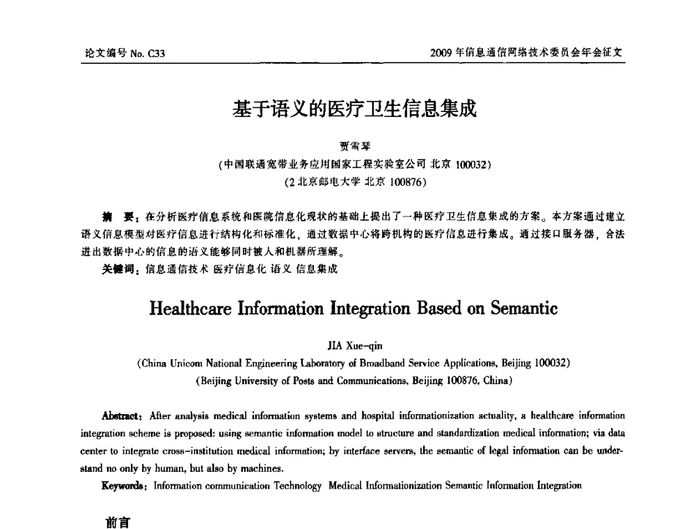 基于语义的医疗卫生信息集成 - 中国通信学会信息通信网络技术委员会2009年年会