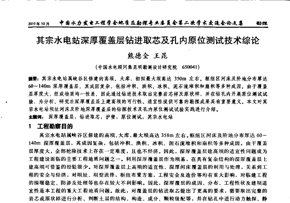 其宗水电站深厚覆盖层钻进取芯及孔内原位测试技术综论 - 中国水力发电工程学会第四届地质及勘探专业委员会第二次学术交流会