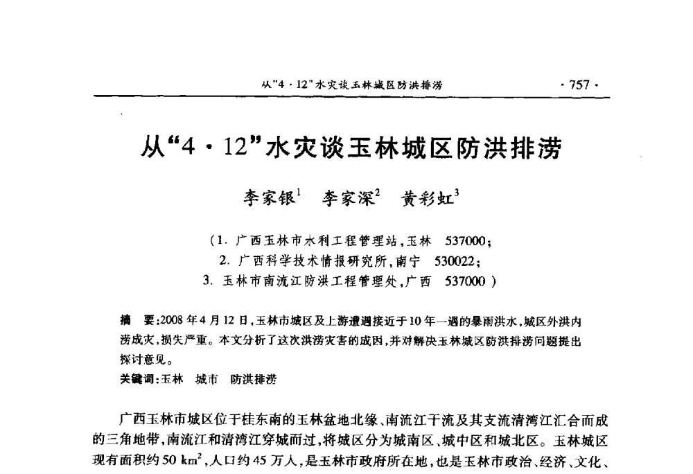 从“412”水灾谈玉林城区防洪排涝 - 中国水利学会2010学术年会