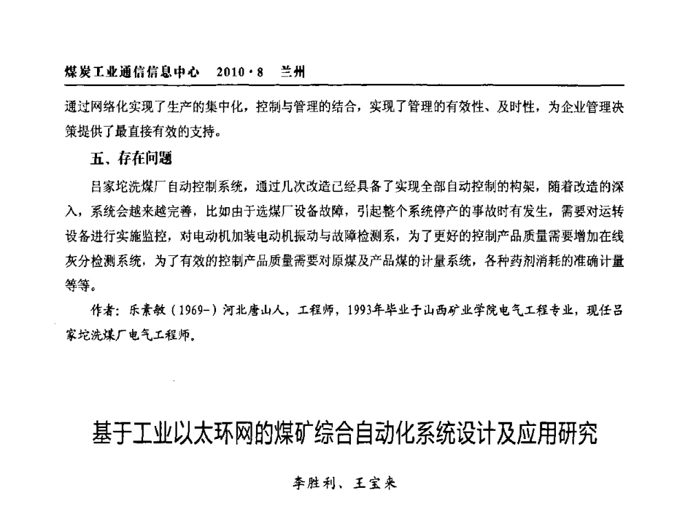 基于工业以太环网的煤矿综合自动化系统设计及应用研究 - 2010创新型煤炭企业发展与信息化高峰论坛