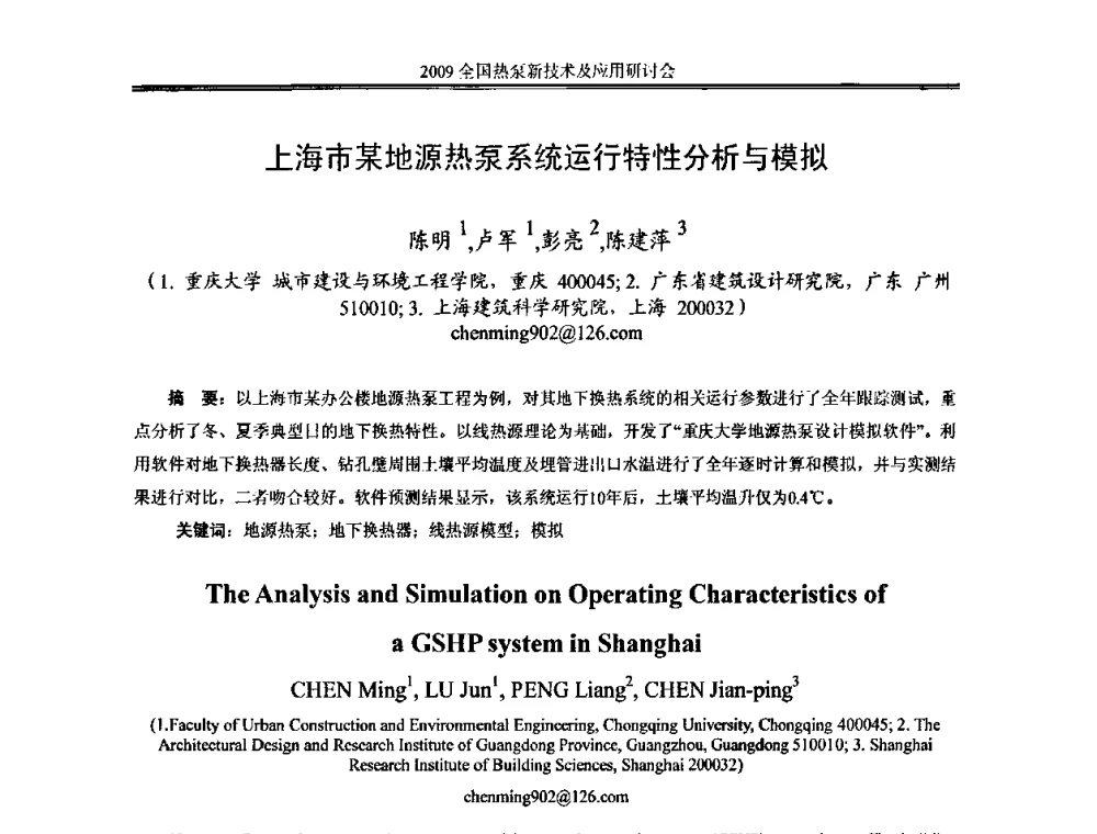 上海市某地源热泵系统运行特性分析与模拟 - 2009年全国热泵新技术及应用研讨会