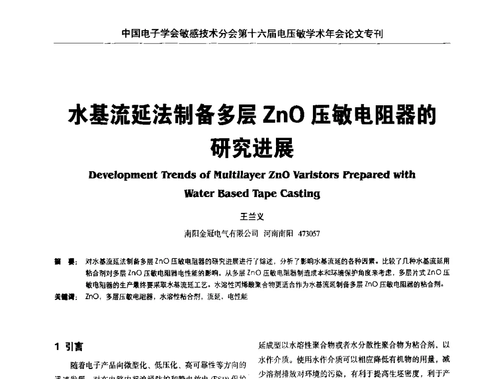 水基流延法制备多层ZnO压敏电阻器的研究进展 - 中国电子学会敏感技术分会第十六届电压敏学术年会