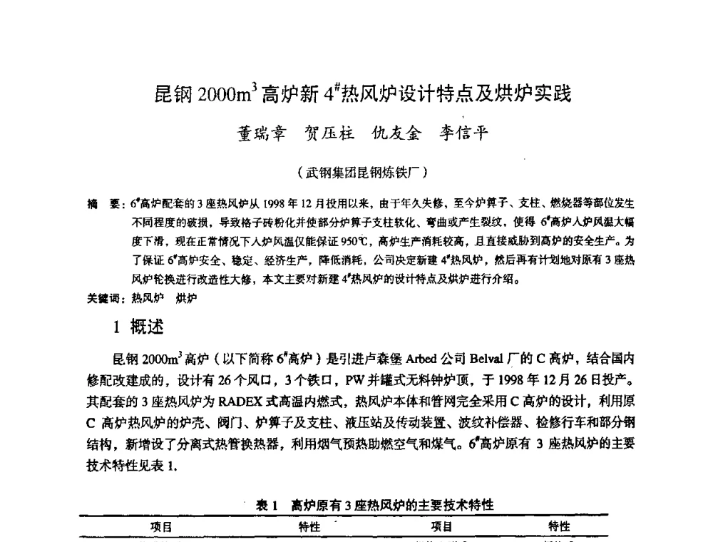 昆钢2000m3高炉新4#热风炉设计特点及烘炉实践 - 第十一届全国大高炉炼铁学术年会