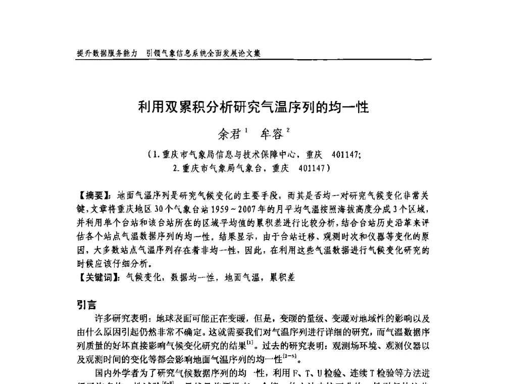 利用双累积分析研究气温序列的均一性 - 中国气象学会气象通信与信息技术委员会2009年度学术研讨会