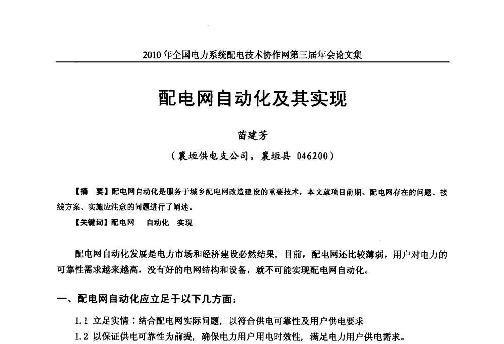配电网自动化及其实现 - 2010年全国电力系统配电技术协作网第三届年会