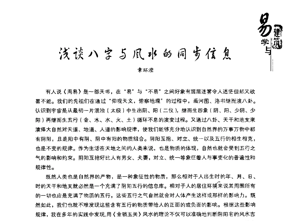 浅谈八字与风水的同步信息 - 2008易学与建筑文化高层研讨会