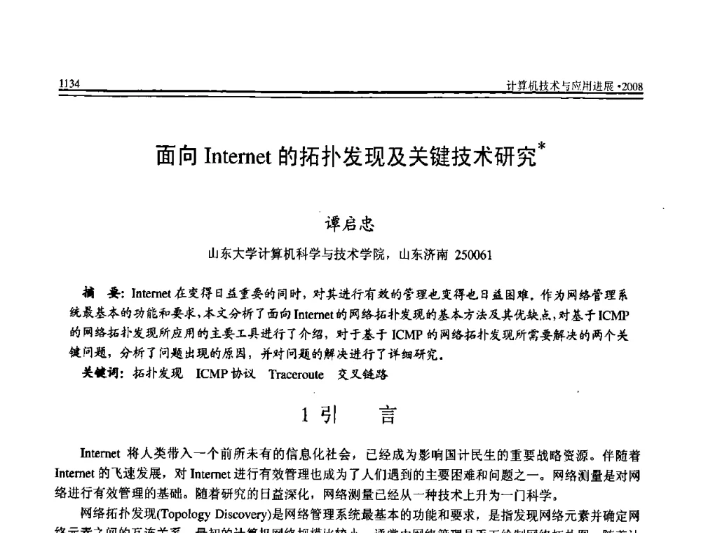 面向Internet的拓扑发现及关键技术研究 - 全国第19届计算机技术与应用学术会议(CACIS·2008)