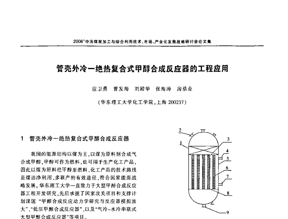 管壳外冷—绝热复合式甲醇合成反应器的工程应用 - 2008中国煤炭加工与综合利用技术信息交流会暨发展战略研讨会