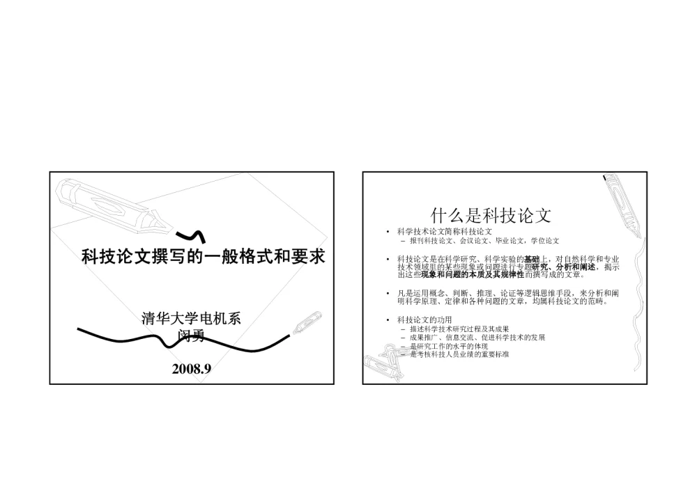 科技论文撰写的一般格式和要求 - 2008年中国电机工程学会年会