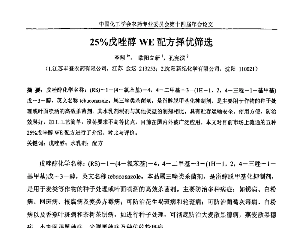 25_戊唑醇WE配方择优筛选 - 中国化工学会农药专业委员会第十四届年会