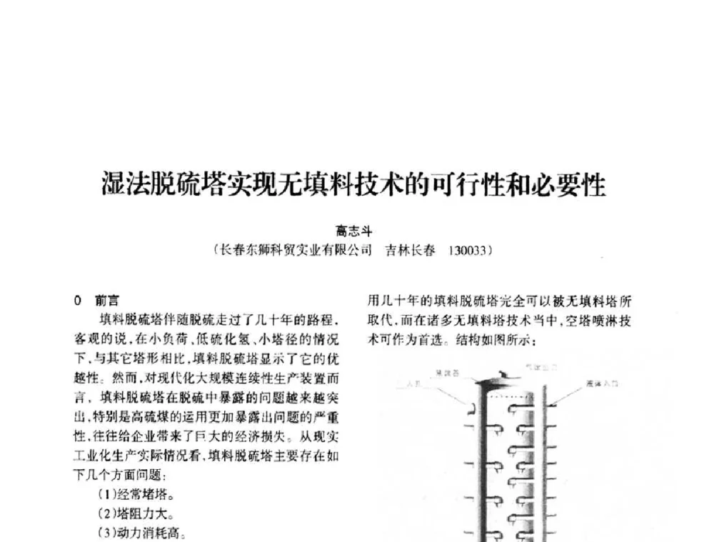 湿法脱硫塔实现无填料技术的可行性和必要性 - 全国化工合成氨设计技术中心站2010年技术交流会