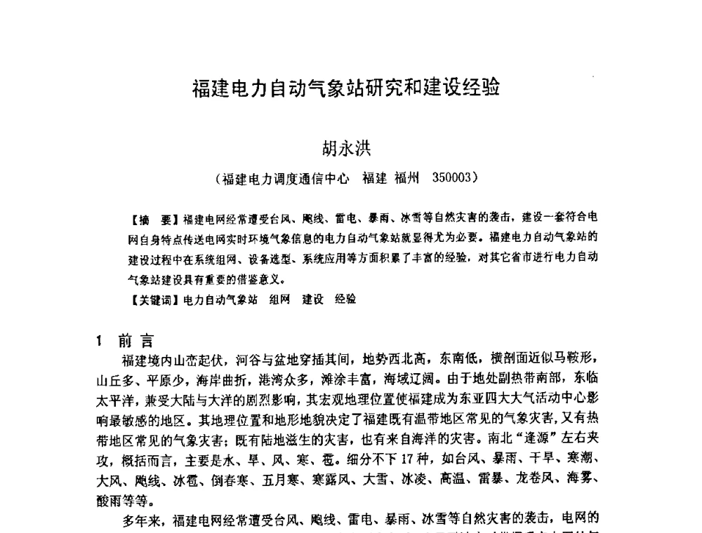 福建电力自动气象站研究和建设经验 - 福建省科学技术协会第八届学术年会分会场——提高水电站水库调度技术推进海西经济建设研讨会