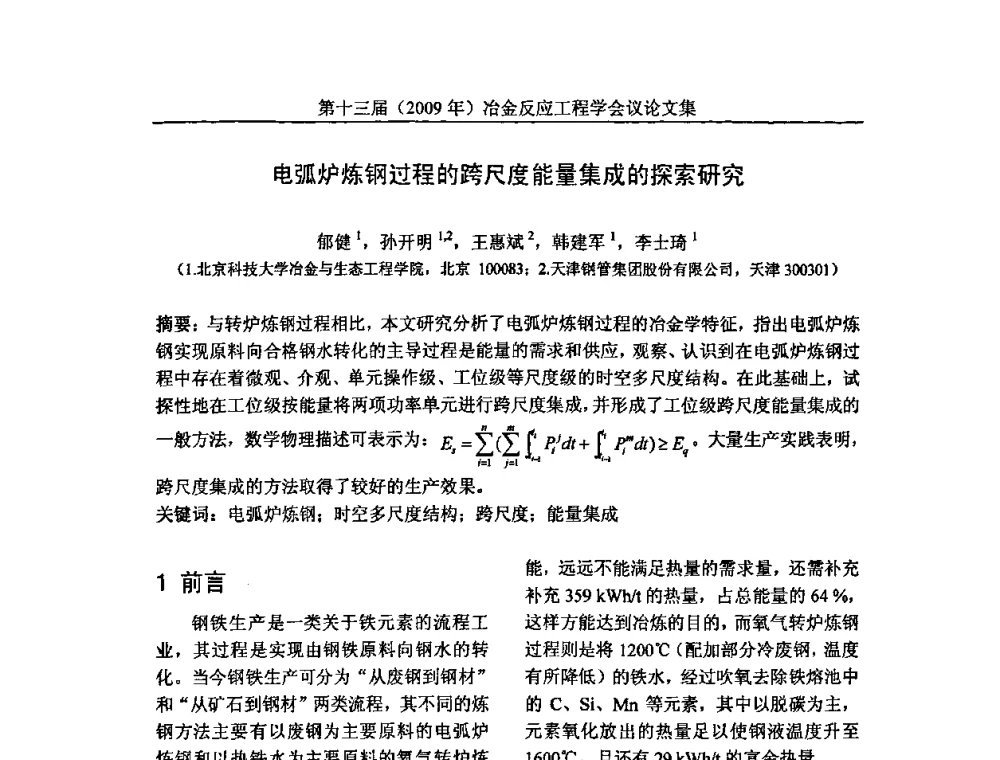 电弧炉炼钢过程的跨尺度能量集成的探索研究 - 中国金属学会冶金反应工程学会第十三届(2009年)冶金反应工程学会议