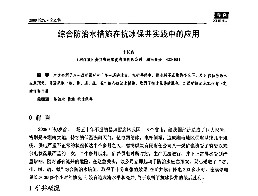 综合防治水措施在抗冰保井实践中的应用 - 湖南煤炭科技高峰论坛