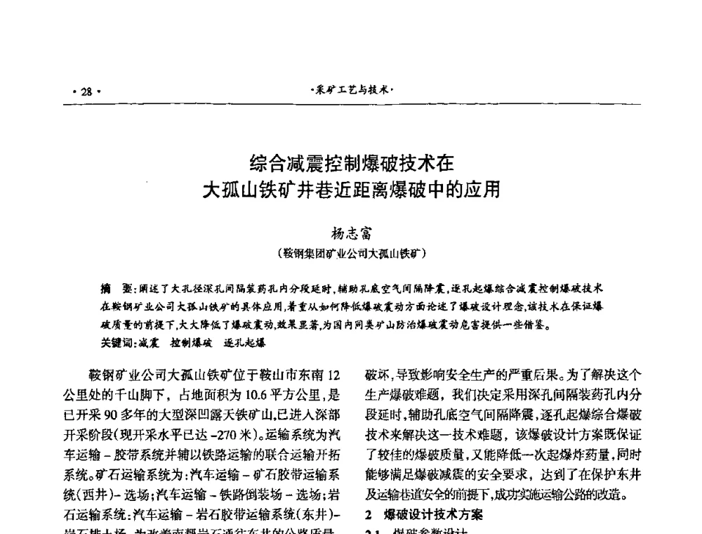 综合减震控制爆破技术在大孤山铁矿井巷近距离爆破中的应用 - 第十六届六省矿山学术交流会