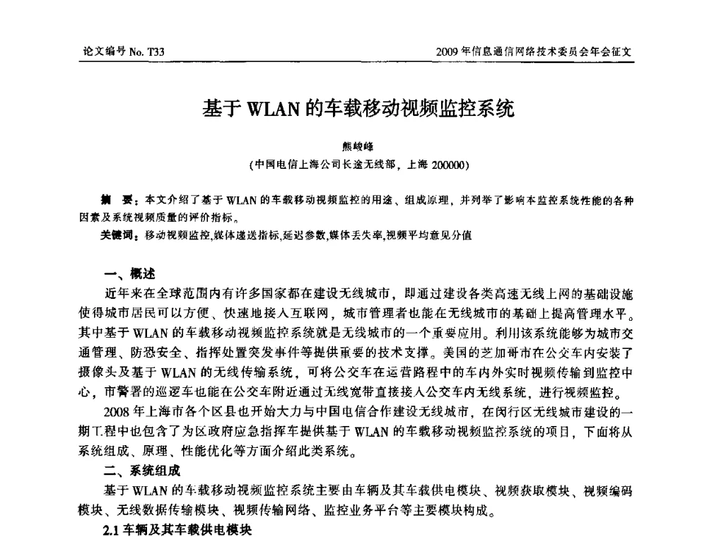 基于WLAN的车载移动视频监控系统 - 中国通信学会信息通信网络技术委员会2009年年会