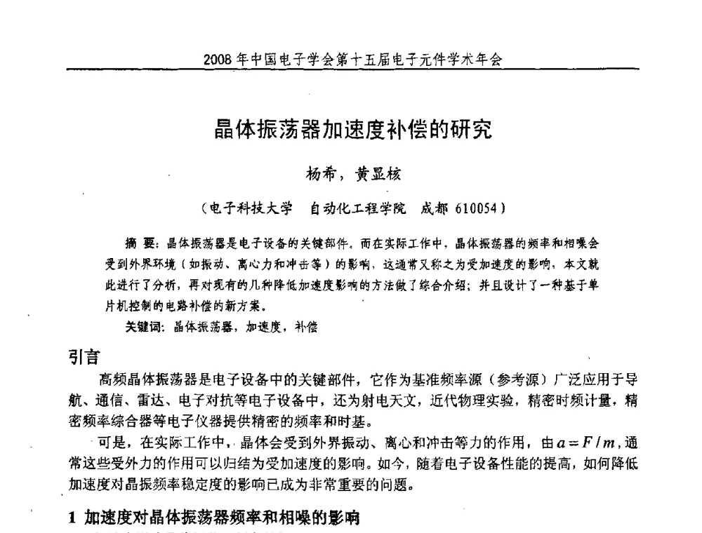 晶体振荡器加速度补偿的研究 - 中国电子学会第十五届电子元件学术年会