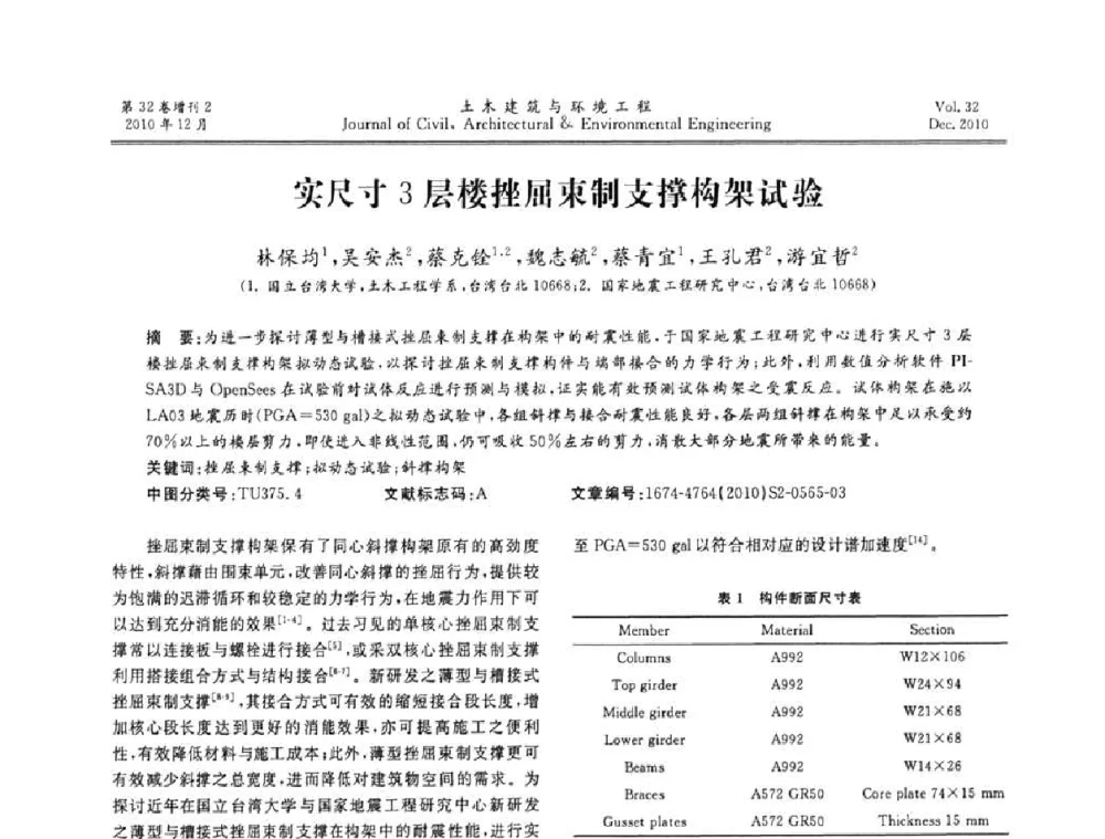 实尺寸3层楼挫屈束制支撑构架试验 - 第八届全国地震工程会议