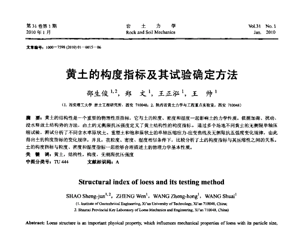 黄土的构度指标及其试验确定方法 - 第一届全国“西部特殊土与工程”学术研讨会