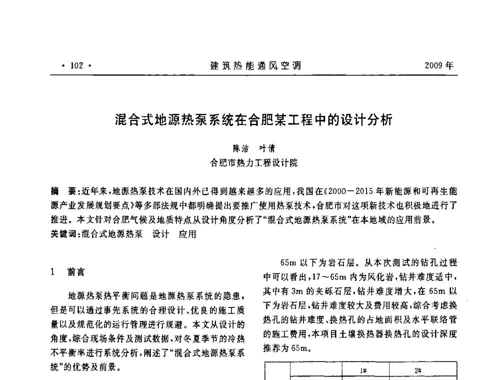 混合式地源热泵系统在合肥某工程中的设计分析 - 中国建筑学会建筑热能与传动分会第十六届学术交流大会