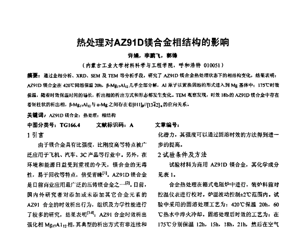 热处理对AZ91D镁合金相结构的影响 - 华北地区第十八届机械工程热处理技术交流会暨内蒙古机械工程学会热处理专业委员会第十五届学术年会