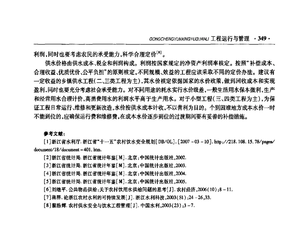 农村饮水经济特征及财政扶持必要性分析 - 华东七省(市)水利学会协作组第二十二次学术年会