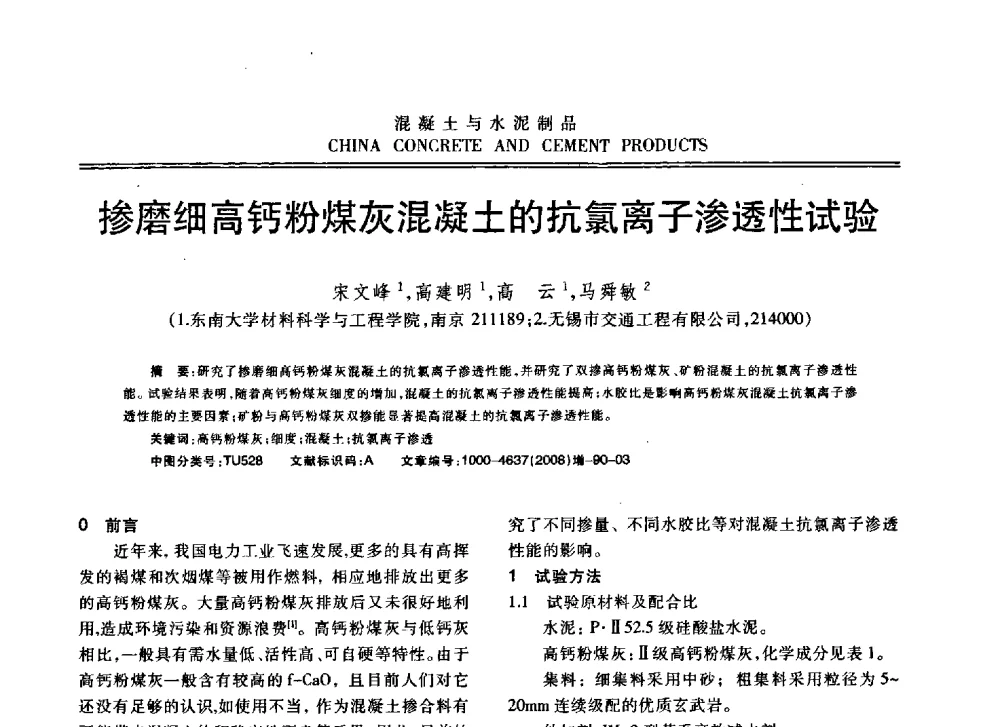 掺磨细高钙粉煤灰混凝土的抗氯离子渗透性试验 - 东南10省市混凝土技术交流会暨江苏省第六届混凝土新技术研讨会