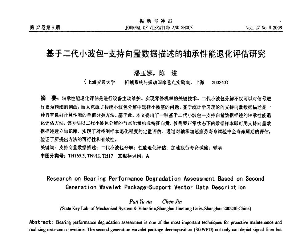 基于二代小波包-支持向量数据描述的轴承性能退化评估研究 - 第11届全国设备故障诊断学术会议