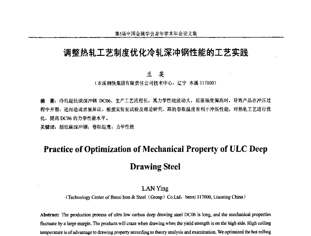 调整热轧工艺制度优化冷轧深冲钢性能的工艺实践 - 第5届中国金属学会青年学术年会
