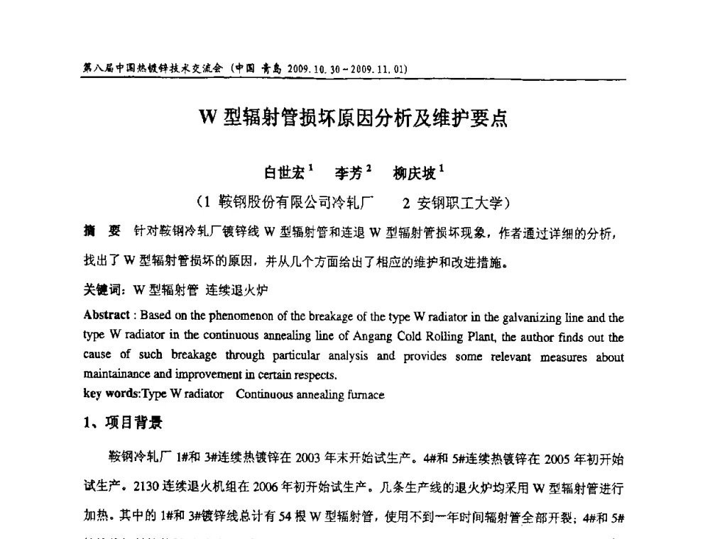 W型辐射管损坏原因分析及维护要点 - 第八届中国热浸镀技术交流会
