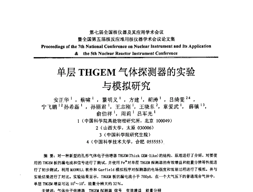 单层THGEM气体探测器的实验与模拟研究 - 第七届全国核仪器及其应用学术会议暨全国第五届核反应堆用核仪器学术会议