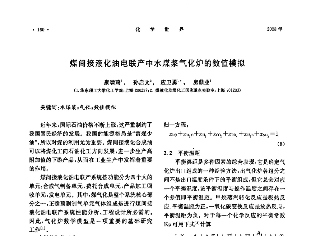 煤间接液化油电联产中水煤浆气化炉的数值模拟 - 上海市化学化工学会2008年度学术年会