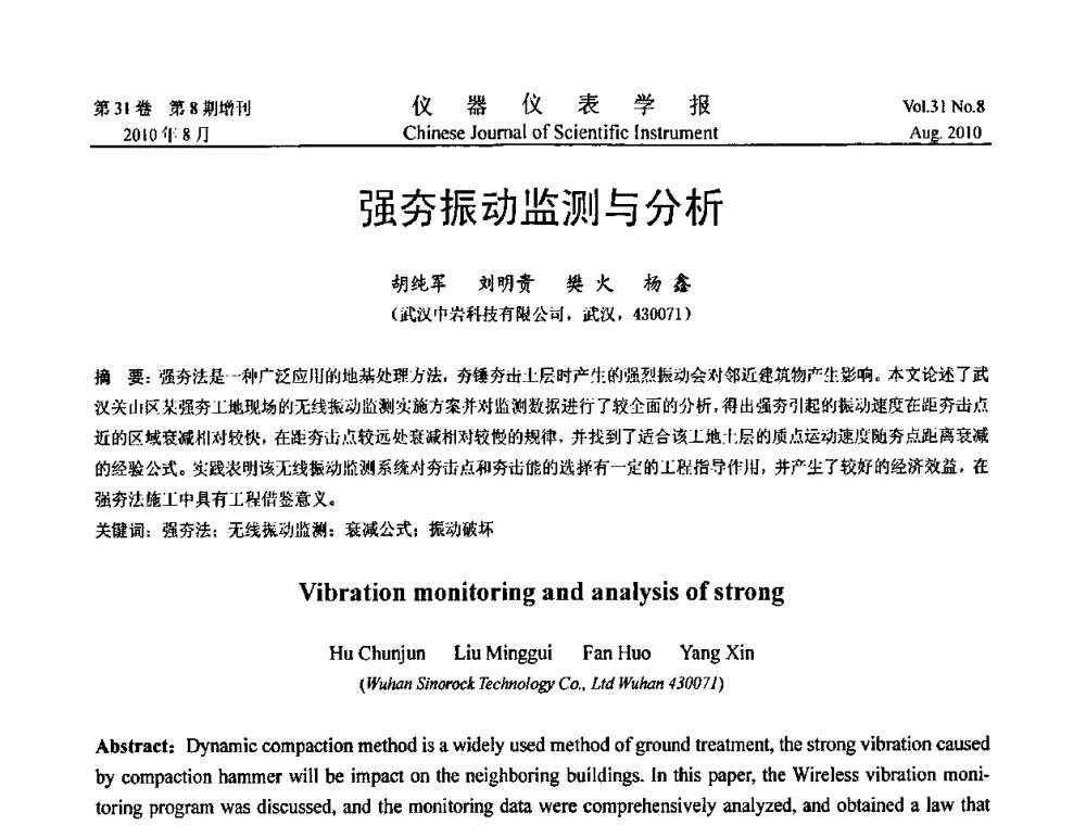 强夯振动监测与分析 - 中国仪器仪表学会2010年学术产业大会