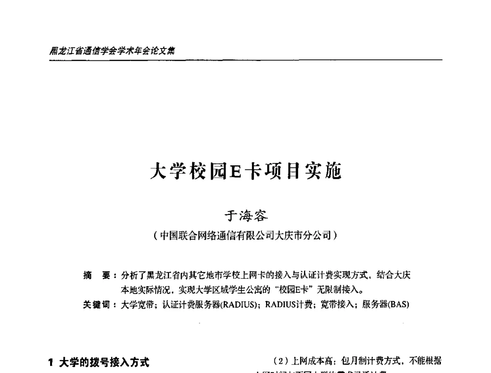 大学校园E卡项目实施 - 2009黑龙江省通信学会学术年会