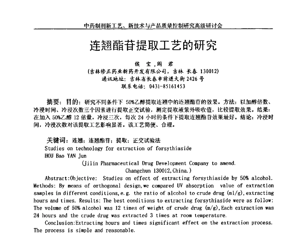 连翘酯苷提取工艺的研究 - 中药制剂新工艺、新技术与产品质量控制研究高级研讨会