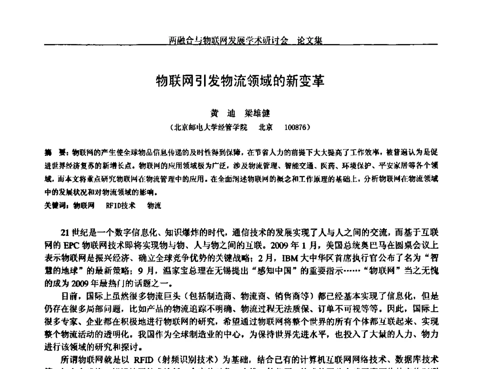 物联网引发物流领域的新变革 - 中国通信学会通信管理委员会第28次学术研讨会暨两化融合与物联网发展学术研讨会