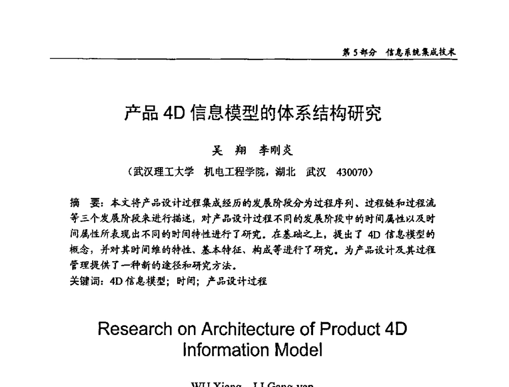 产品4D信息模型的体系结构研究 - 2009年中国信息技术应用学术研讨会