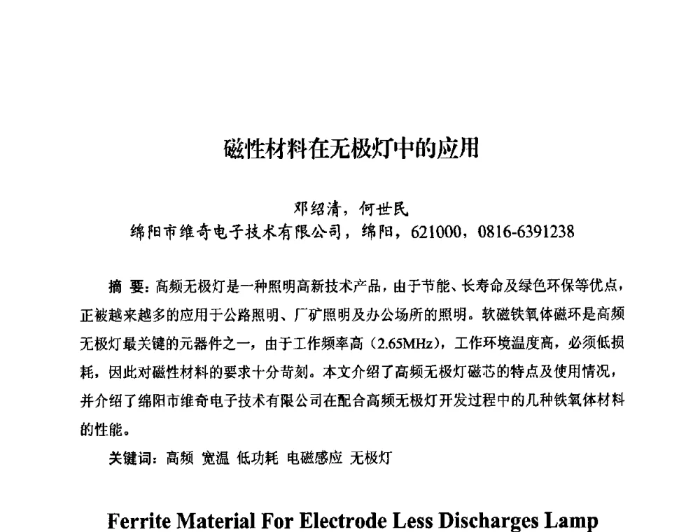 磁性材料在无极灯中的应用 - 中国照明学会无极荧光灯技术与发展研讨会