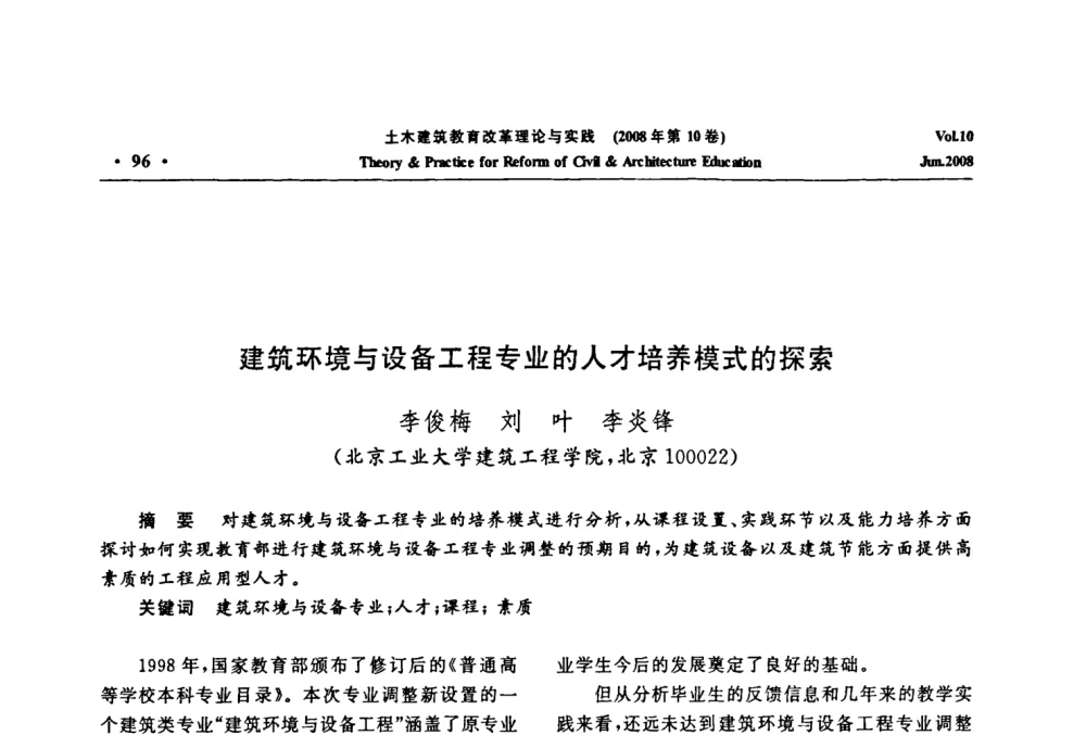 建筑环境与设备工程专业的人才培养模式的探索 - 2008年土木建筑教育改革理论与实践研讨会