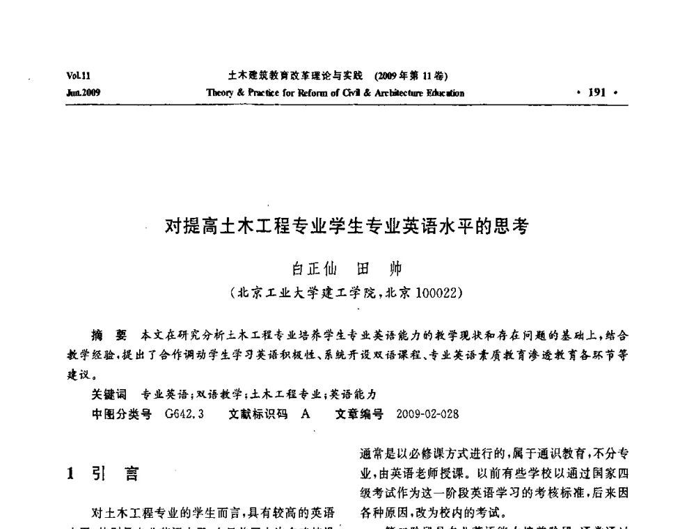 对提高土木工程专业学生专业英语水平的思考 - 2009土木建筑教育改革理论与实践研讨会