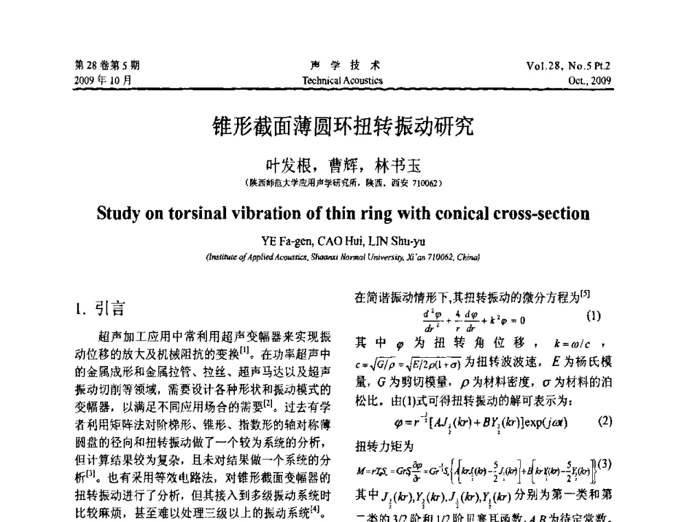 锥形截面薄圆环扭转振动研究 - 中国声学学会2009年青年学术会议