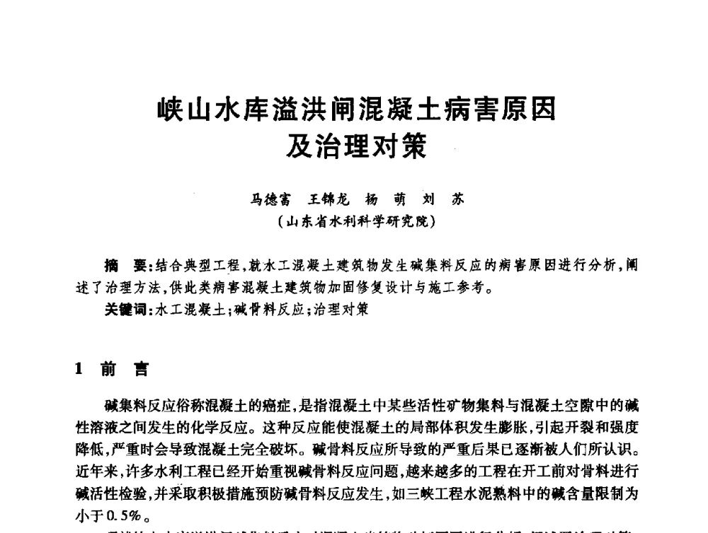 峡山水库溢洪闸混凝土病害原因及治理对策 - 第十届全国水工混凝土建筑物修补与加固技术交流会