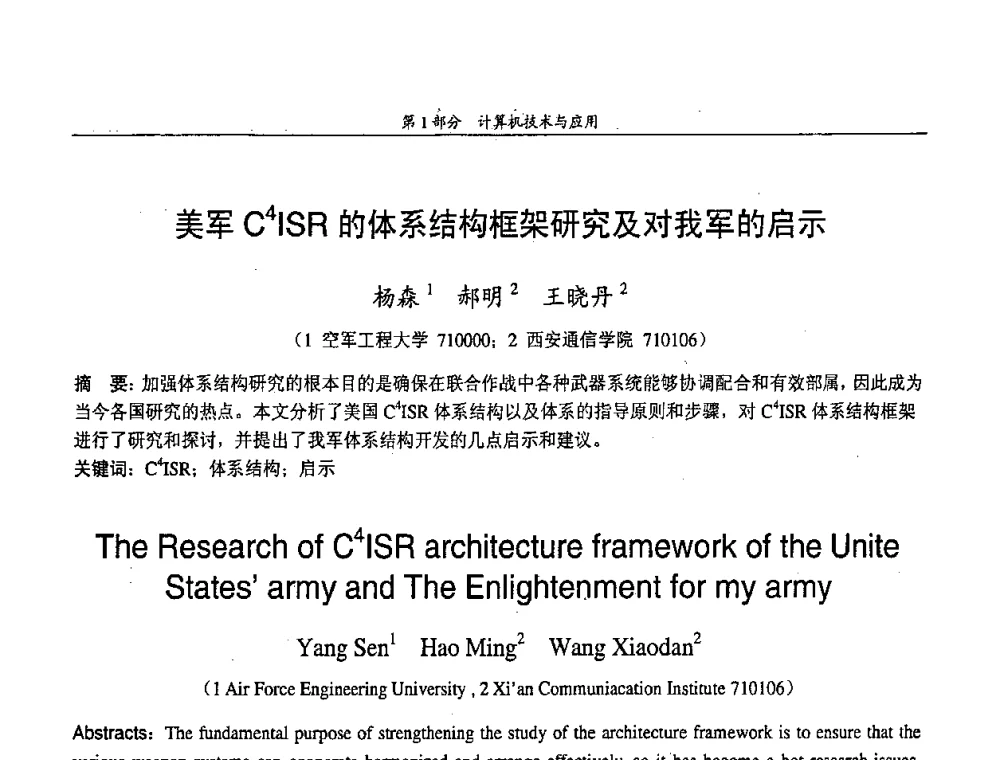 美军C4ISR的体系结构框架研究及对我军的启示 - 中国通信学会第五届学术年会